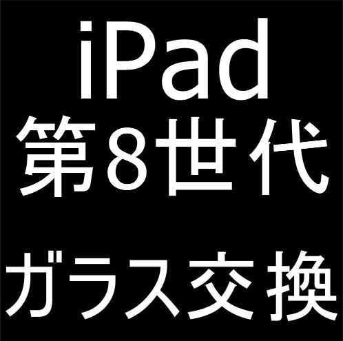 iPad第8世代の画面交換承ります iPad修理は郵送修理ポストリペアにお任せください！ イメージ1