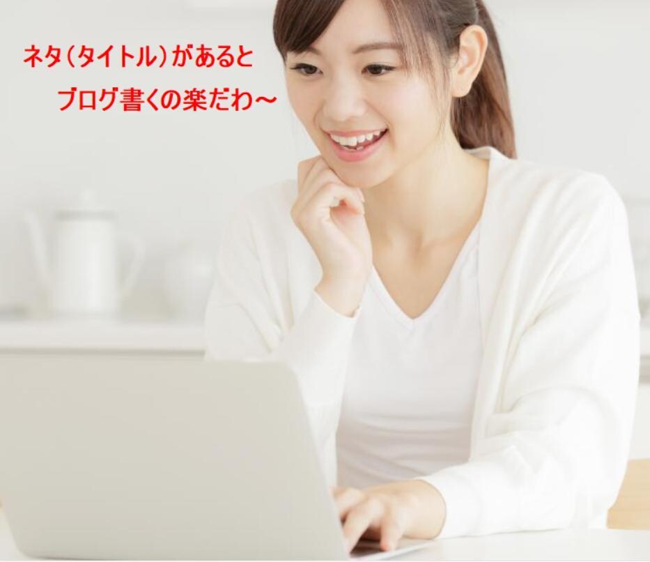 あなたのブログ記事タイトル20個作成します 読者が思わずクリックしたくなる、タイトルの付け方マニュアル付 イメージ1