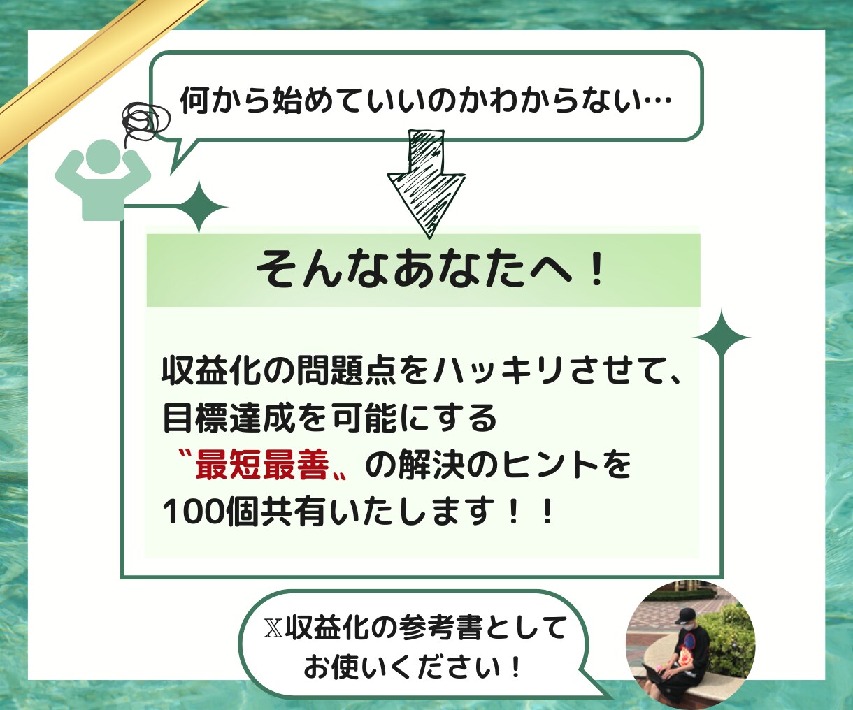 X(旧Twitter)副業で上手くいく極意教えます ✅X初心者でもOK!成功者も使ってる100の実践ノウハウ! イメージ3
