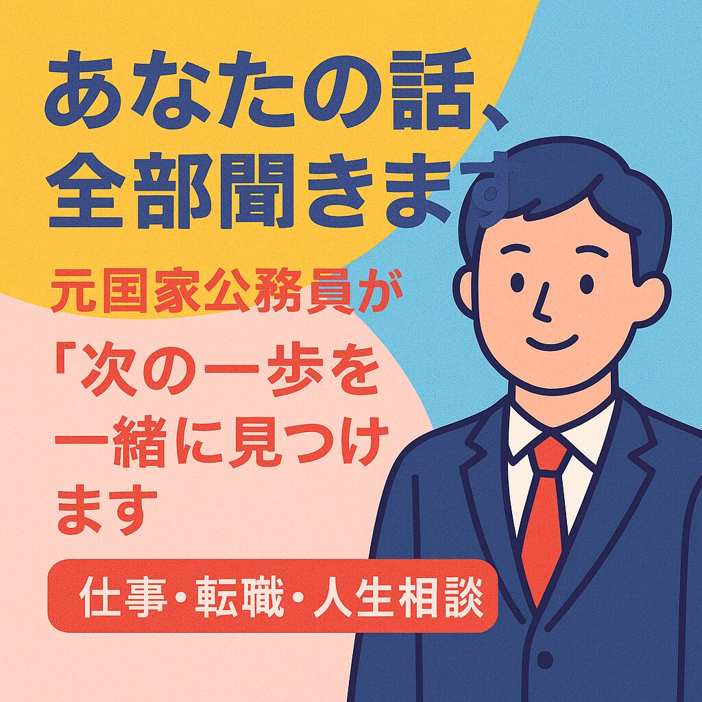 元国家公務員があなたの次の一歩をサポートします 仕事、転職、人生、キャリアプラン相談 イメージ1