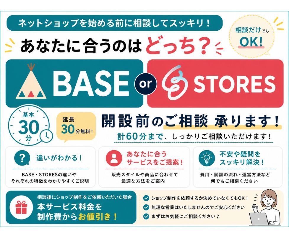 BASE・STORES開設前のご相談承ります ネットショップ開設前の疑問や不安を30分でスッキリ解決！ イメージ1