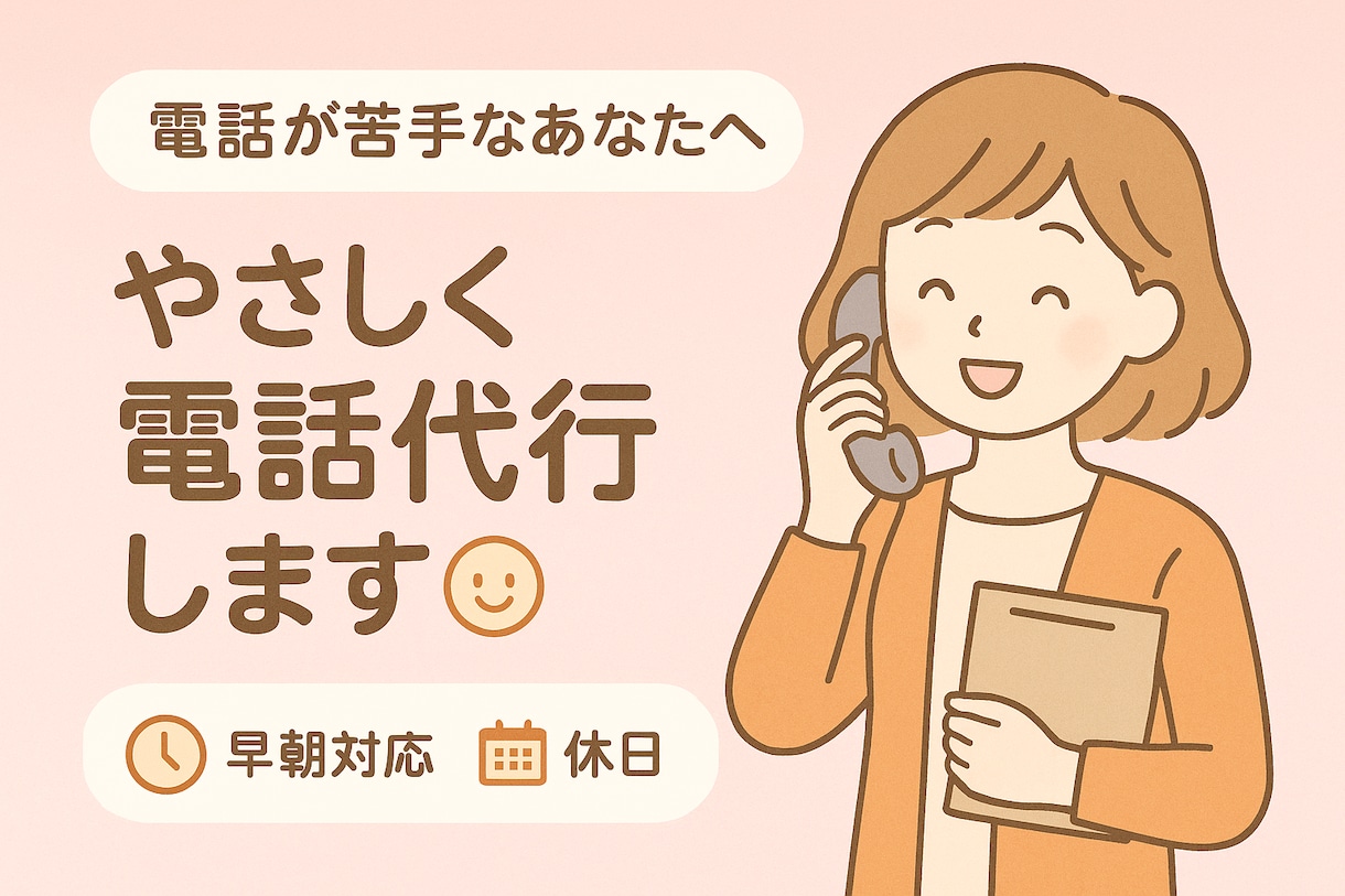 電話が苦手なあなたへ｜やさしく電話代行します その一本の電話、私が代わります。 イメージ1
