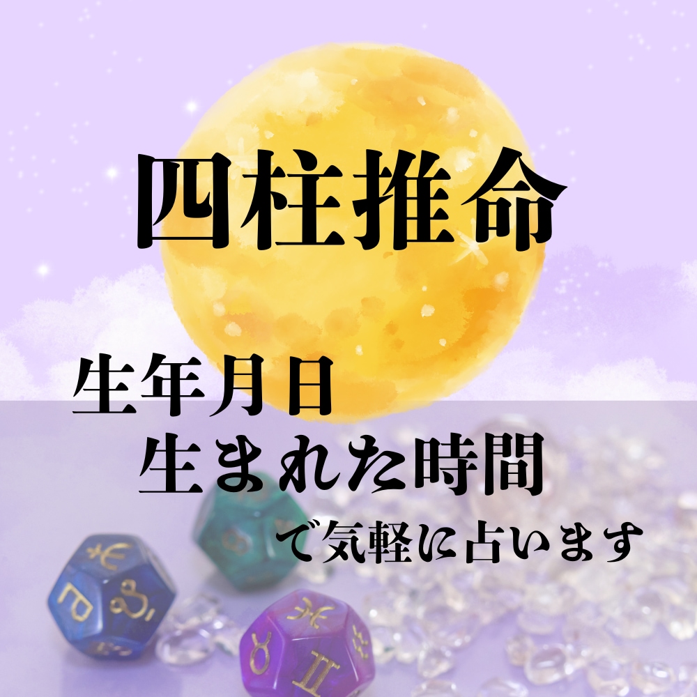 四柱推命占いします✦ます 生年月日と生まれた時間から占います♡ イメージ1