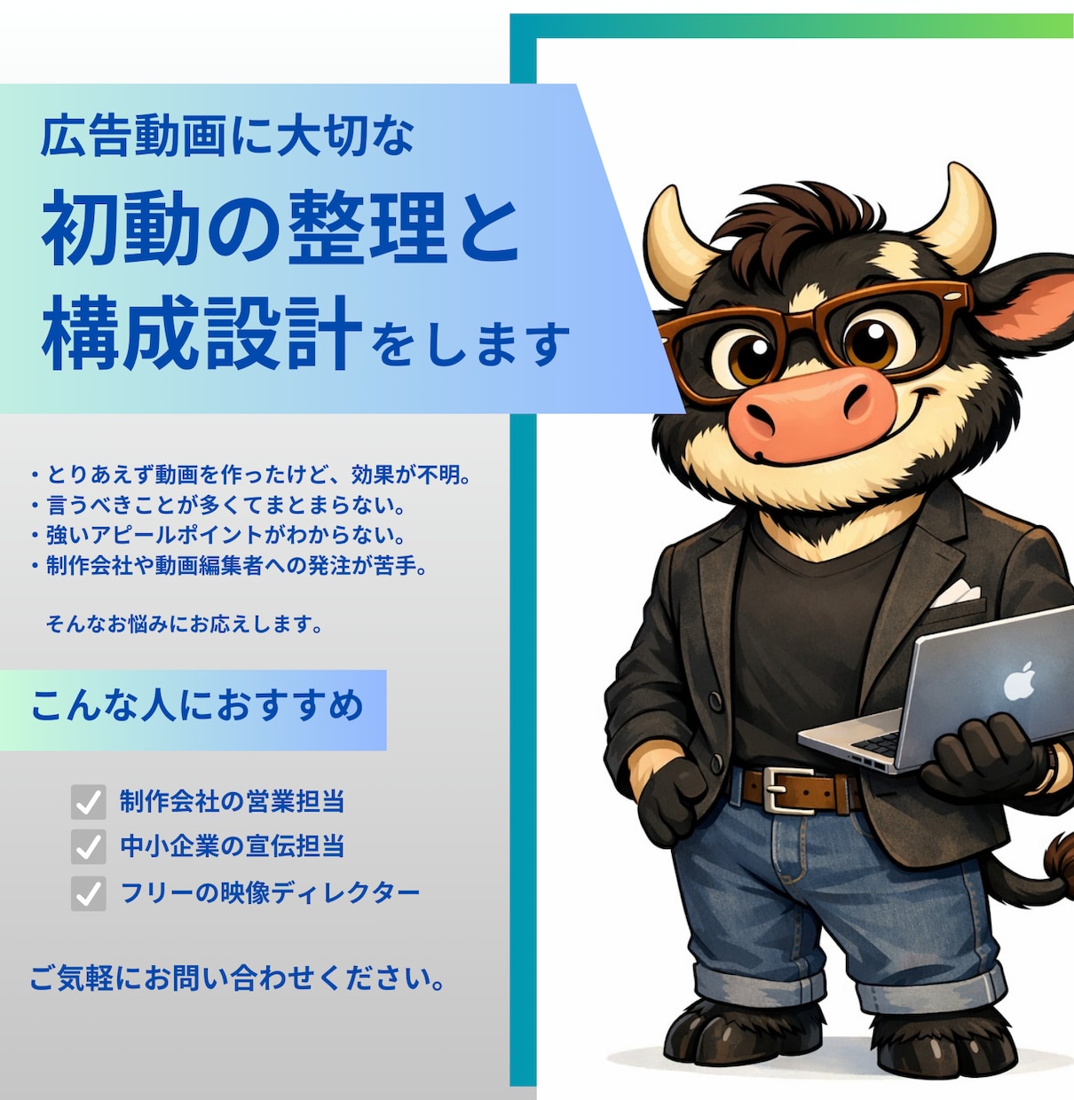 広告動画の初動ディレクション／構成ナレを制作します 制作を間違えないための初動をプロ目線で整理します。 イメージ1