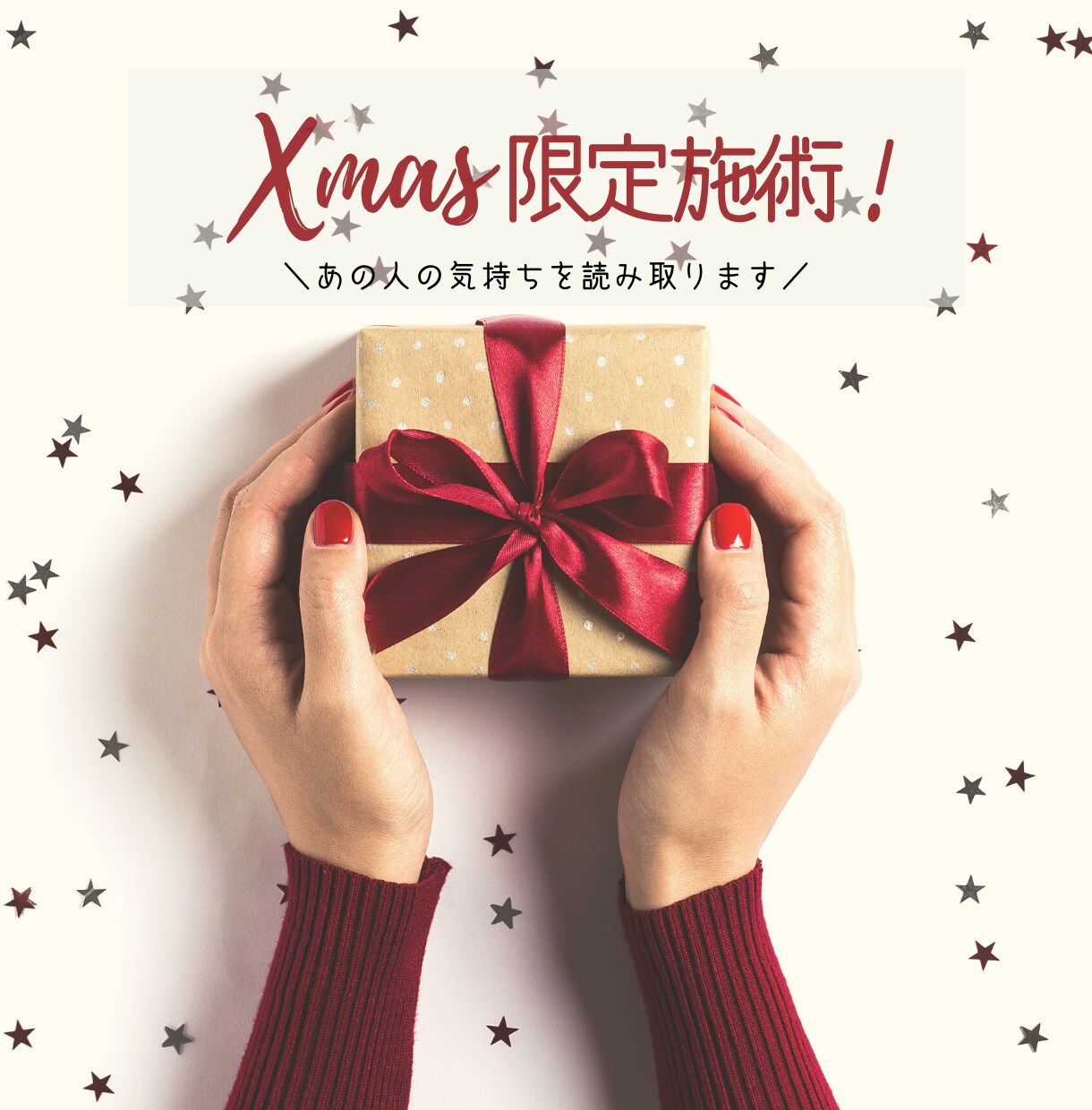 12月23日まで！X’mas限定鑑定行います ※１通鑑定※　あの人の真実の想いに触れる時です。 イメージ1