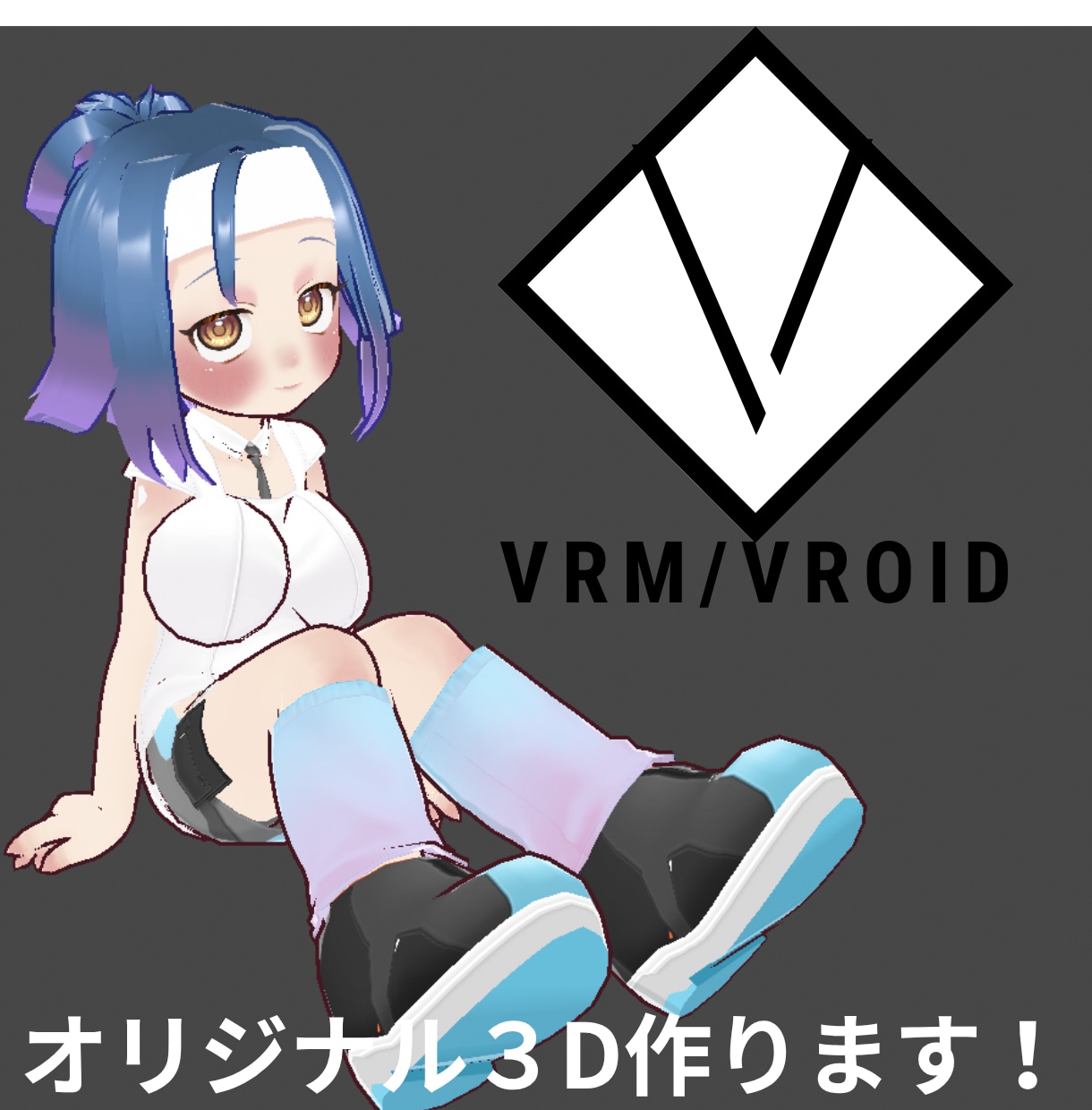 格安！Vroidで３Dアバターを制作します 商用可能！VRC用にも！オリジナルのキャラクターを３Dに。 イメージ1