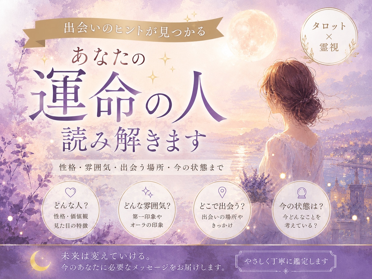 運命の人の特徴や出会いを視ます 性格・雰囲気・出会う場所まで鑑定 イメージ1