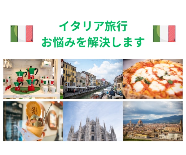 イタリア旅行のお悩みを解決します イタリア語学留学、バックパッカー、子連れ旅の経験があります！ イメージ1