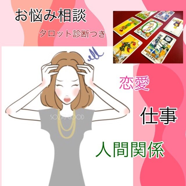 タロット・姓名判断診断つきでお悩み相談お受けします 少しでもあなたのお気持ちが軽くなりますように.. イメージ1