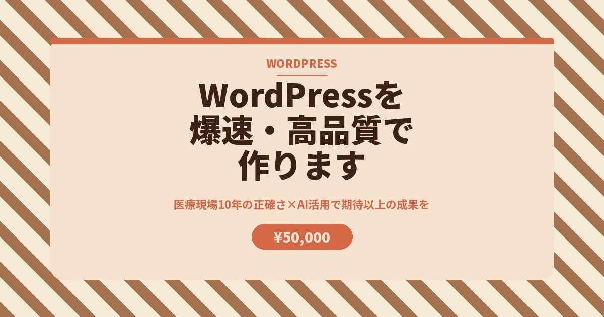 WordPressを爆速・高品質で作ります 医療現場10年の正確さ×AI活用で期待以上の成果を イメージ4
