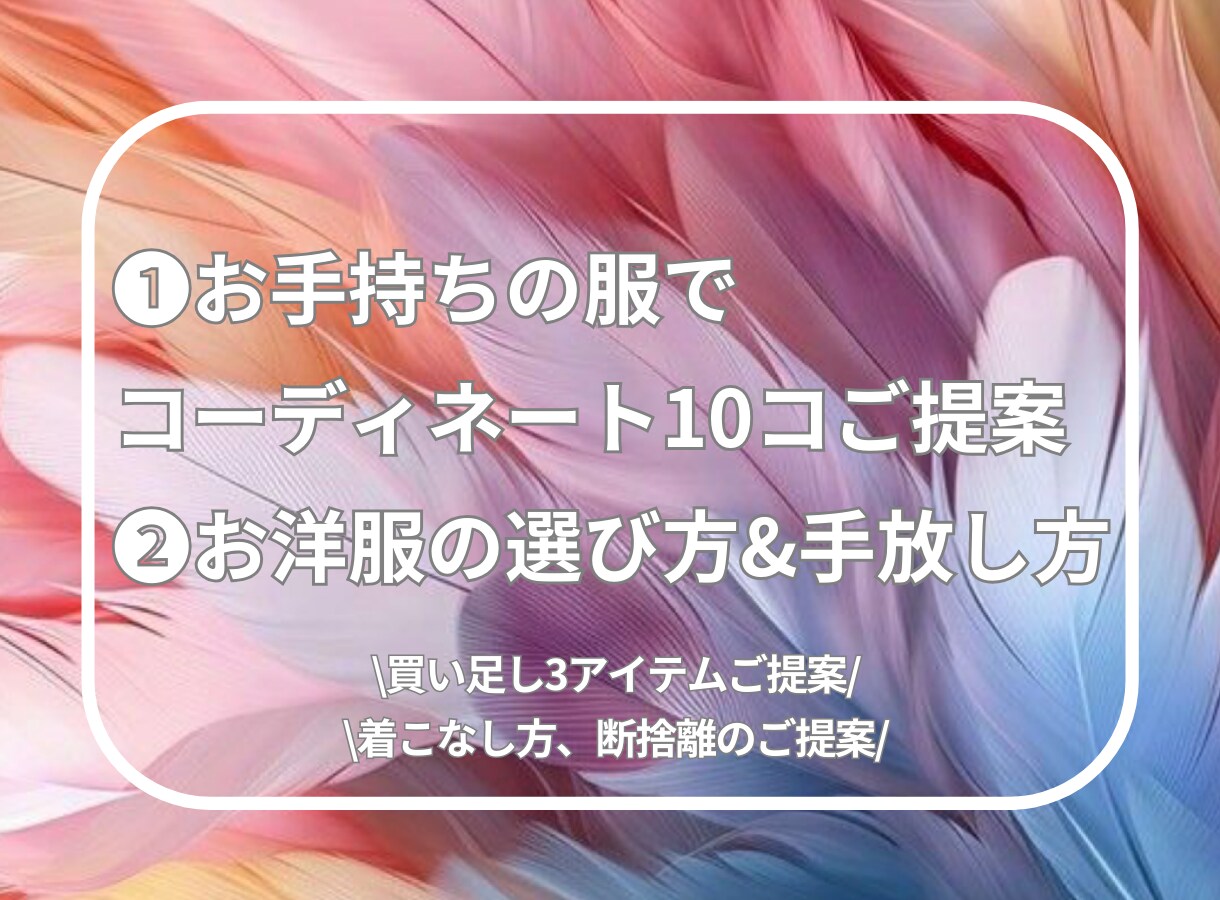 女性◆10コーディネート提案&買い方&断捨離教ます 手持ちの服が蘇る！着回しが出来ない、マンネリ化する方へ イメージ1