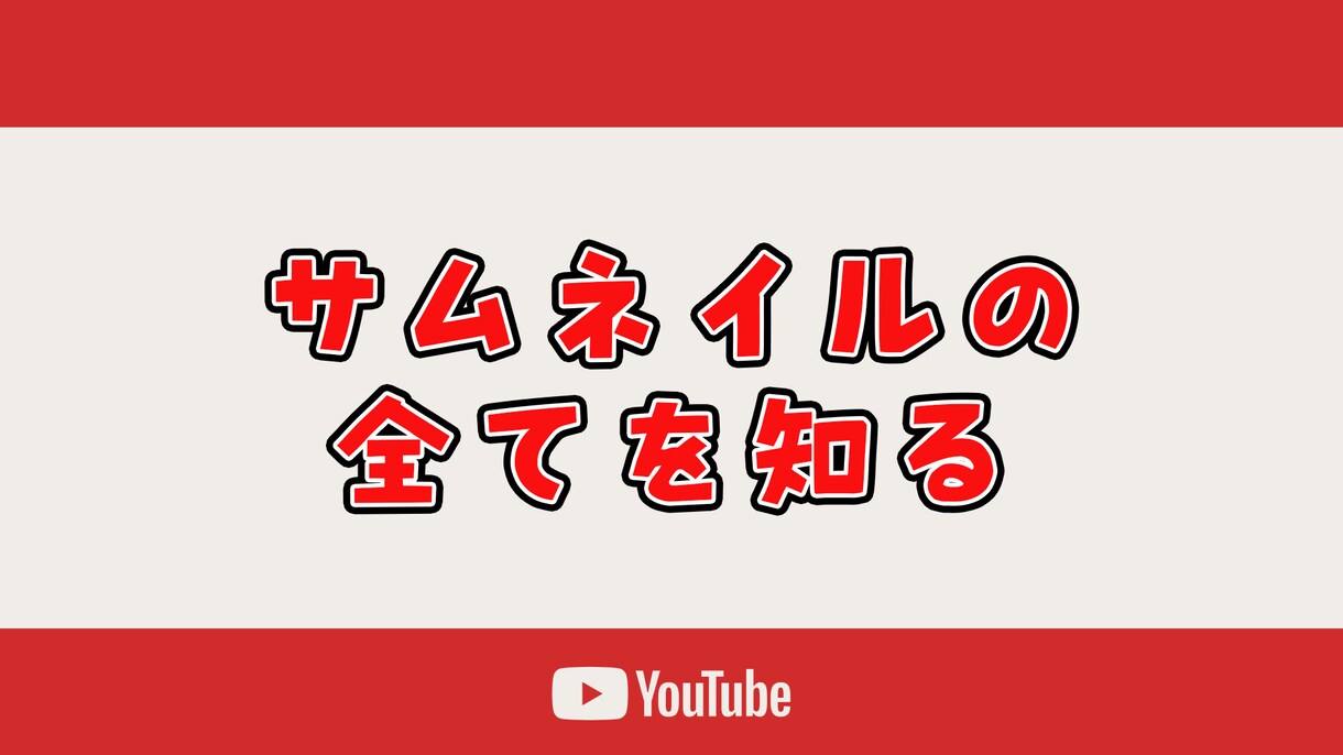 サムネイル作成で意識しているコツをPDFであげます 【6月限定価格】赤字覚悟です！ イメージ1