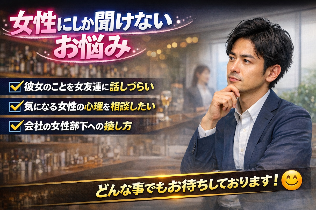 女性にしか聞けないお悩みお聞きします 周りの女性 女友達には相談しにくいけど誰かに相談したい事 イメージ1