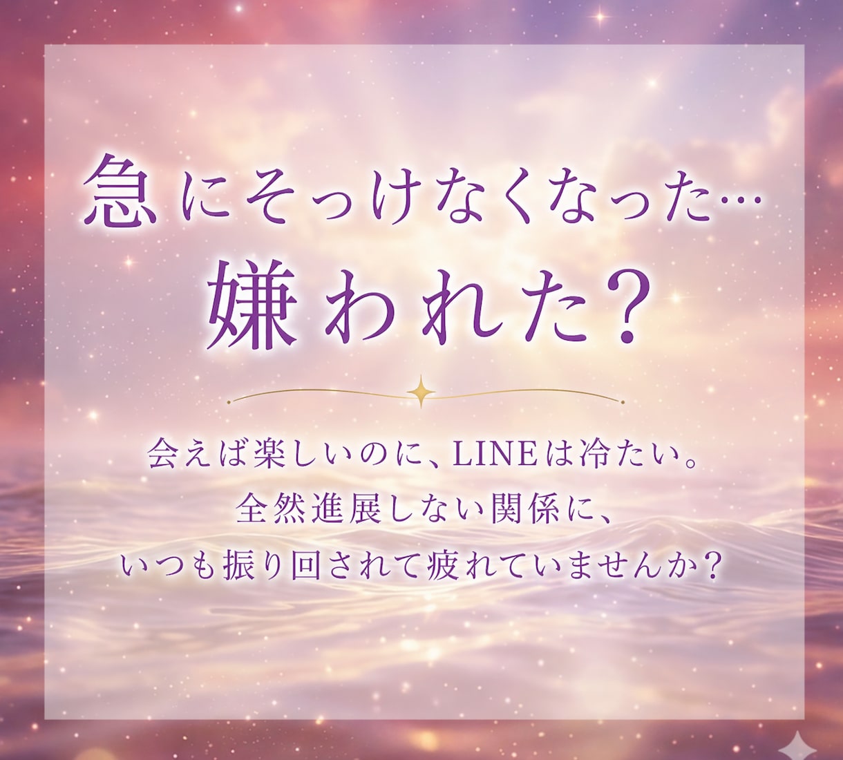 彼の本音と既読無視・音信不通の理由を深層霊視します 大人の恋の停滞にも。通算500件超の深層霊視で答えます イメージ2