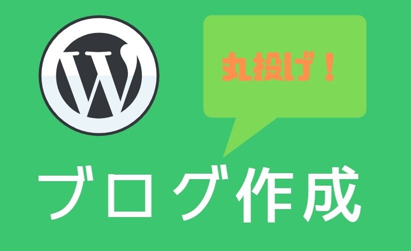 後は記事を書くだけ！ワードプレスブログ作成します 売り上げに繋がるブログ作成。100以上の実績があります。 イメージ1