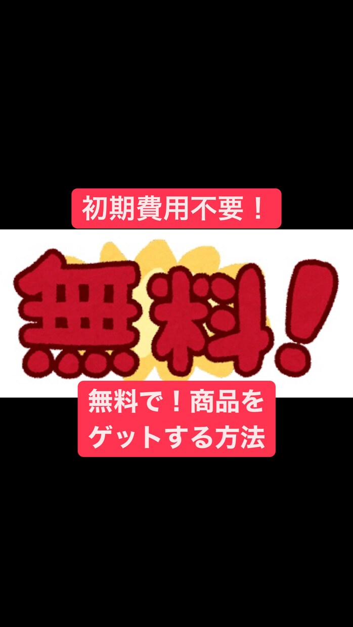 初期費用無料！半自動・不労所得形成１４選伝授します 無料商品取得・転売・YouTube攻略・アフィリエイト特典付 イメージ4