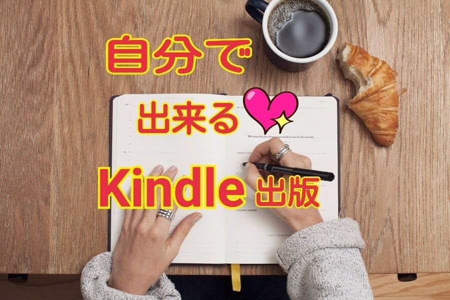 Kindle出版出版出来る簡単な方法伝授します 現役kindle作家がシンプルかつ具体的な方法をお伝えします イメージ1