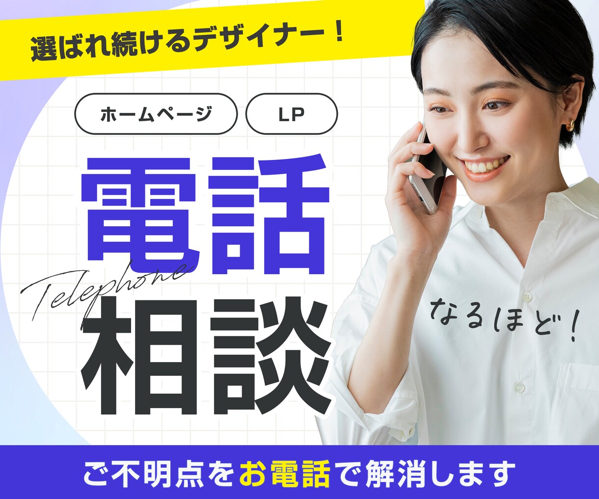 電話相談承ります LP制作でご不明点解消！ご質問・相談承ります。 イメージ1