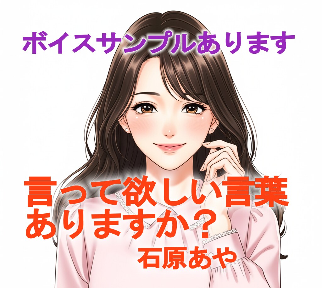 あなたが言ってほしい言葉、やさしくお伝えします ボイスサンプルあり / 聞きたい言葉、教えてください イメージ1