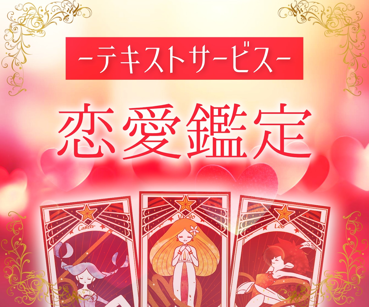 好きなお相手との事を鑑定致します タロット、オラクルカードなどで鑑定致します イメージ1