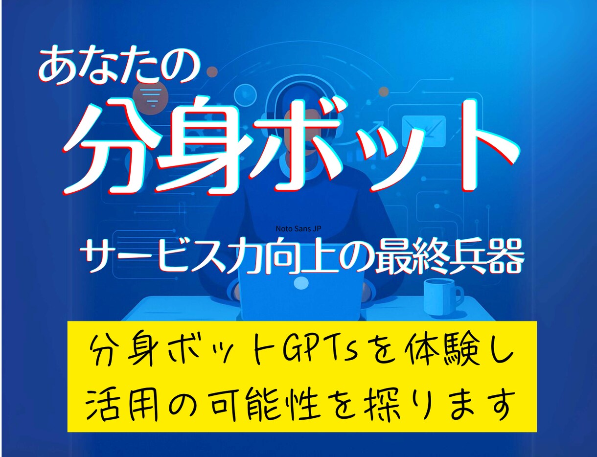 あなたの分身GPTsを試しながら活用相談にのります 顧客満足度を上げる生成AI本格活用の可能性を最大限に引き出す イメージ1