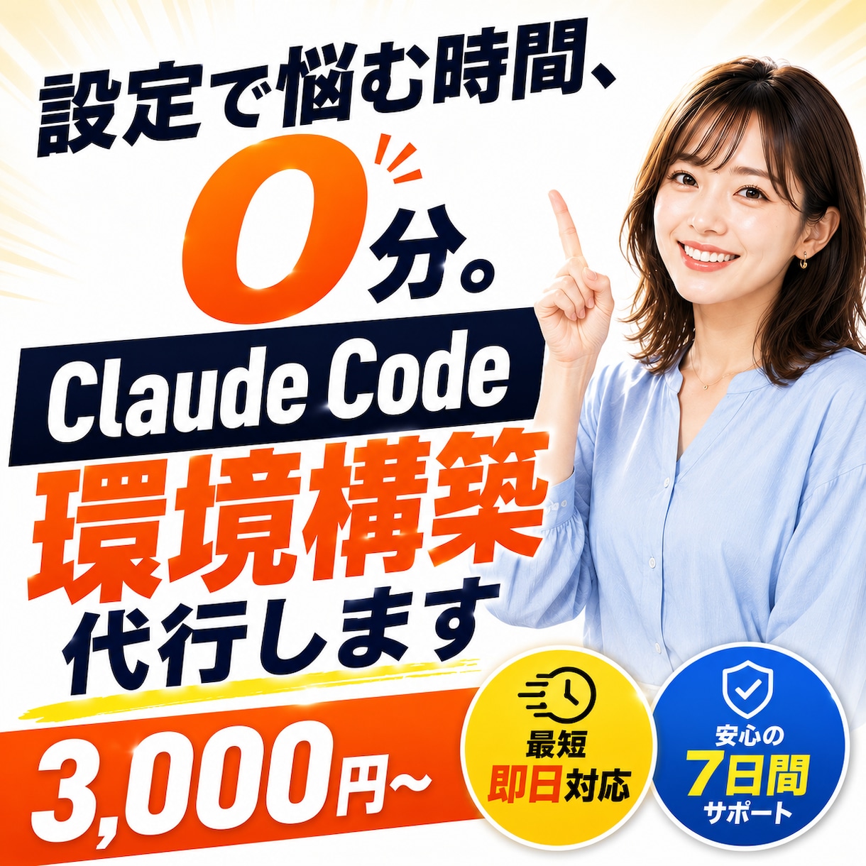 Claude Code環境構築を代行します やりたいことをClaudeで全部実現する環境へ。 イメージ1