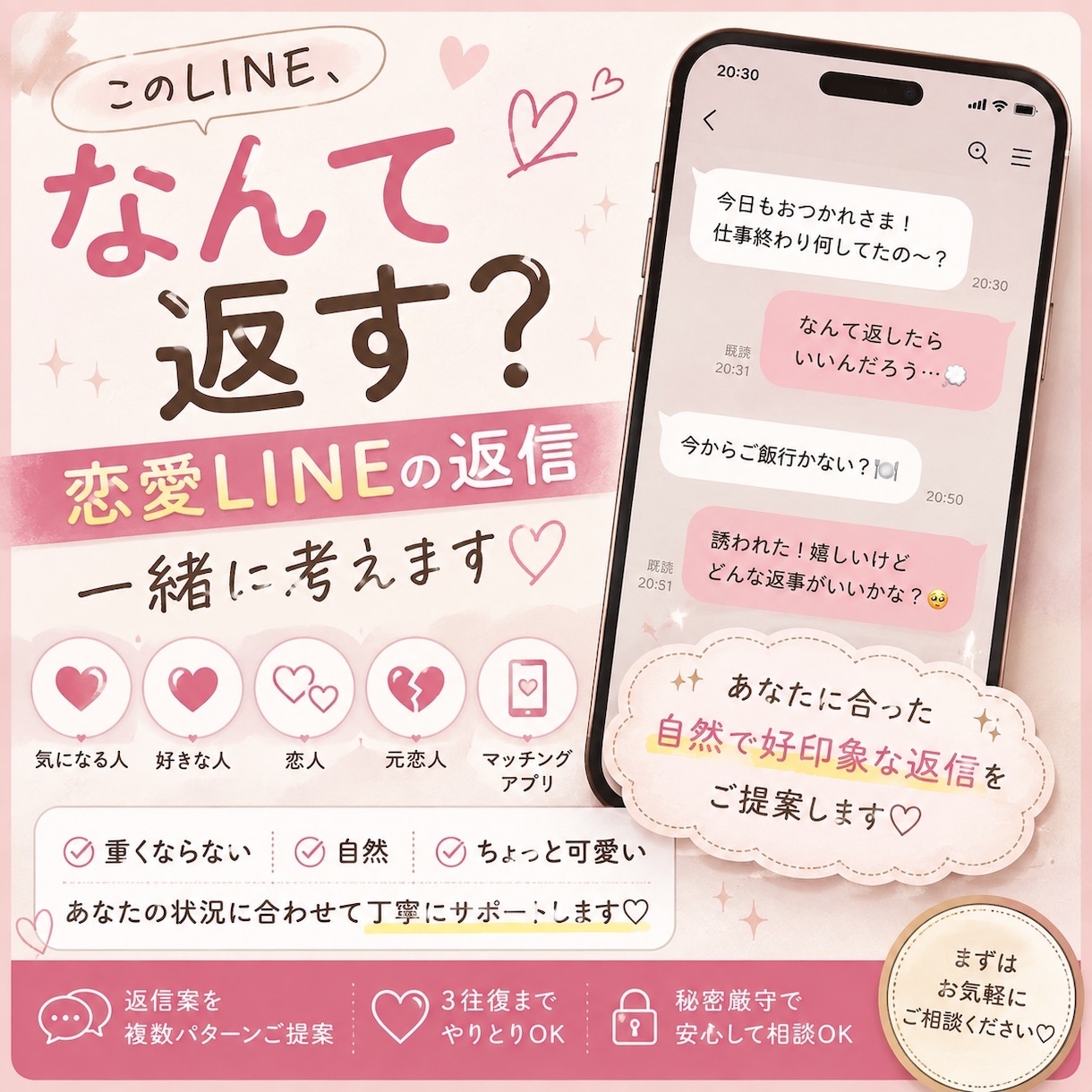恋愛LINEの返信、一緒に考えます 恋愛LINEの、「なんて返す？」を解決します イメージ1