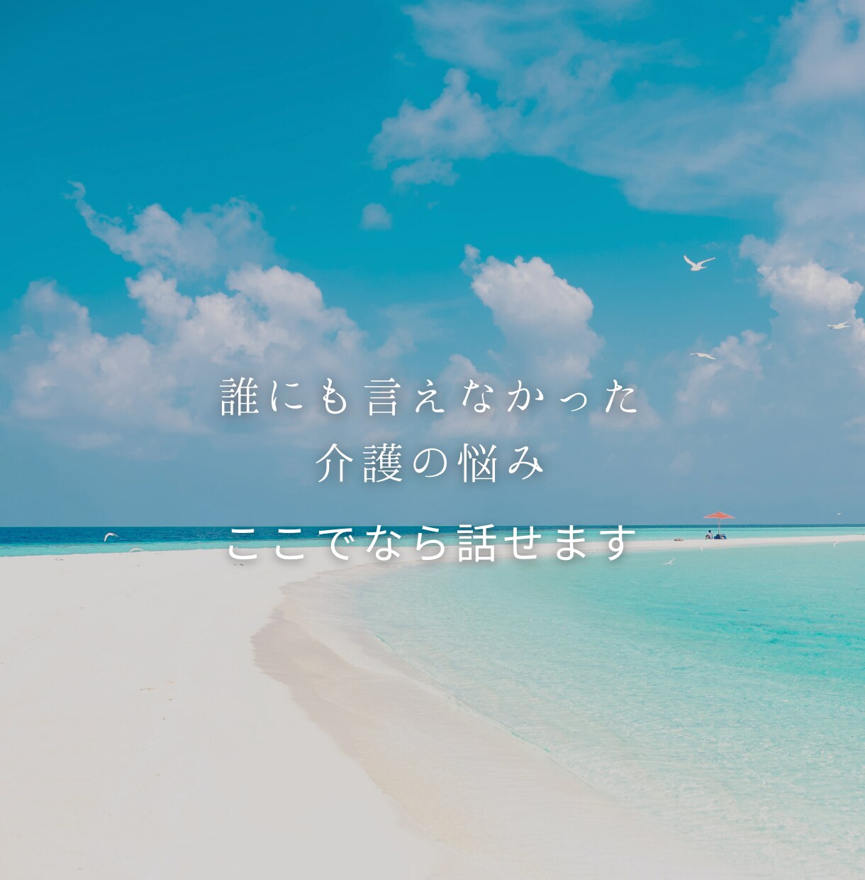 介護をされている方のお話をお聞き致します お仕事や家族介護の事など何でもお話しましょう✨ イメージ1