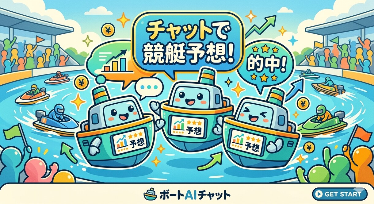 競艇予想AIチャットツールを提供します 膨大なデータを学習したAIがあなたの競艇をサポート イメージ1