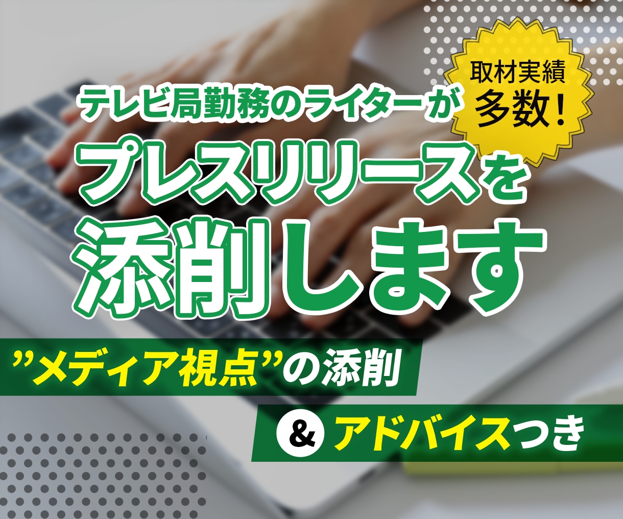 テレビ局勤務のライターがプレスリリースを添削します 取材実績多数！「メディア視点」の添削＆アドバイスつき イメージ1