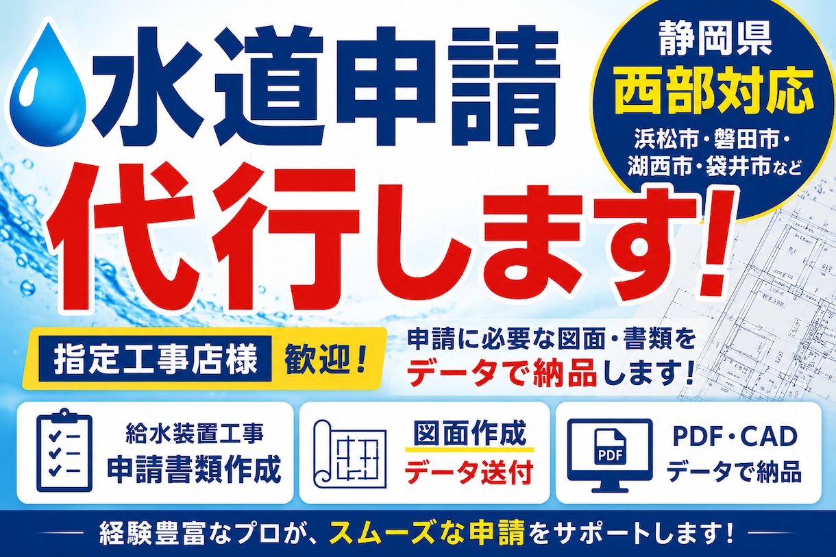 水道申請書類・図面作成します めんどうな水道申請作業代行します。 イメージ1