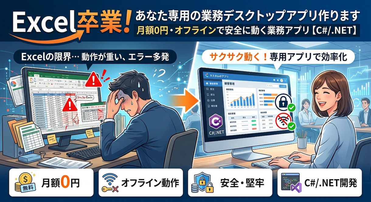 Excel卒業！あなた専用の業務アプリ作ります 月額0円・オフラインで安全に動く業務アプリ【C#/.NET】 イメージ1