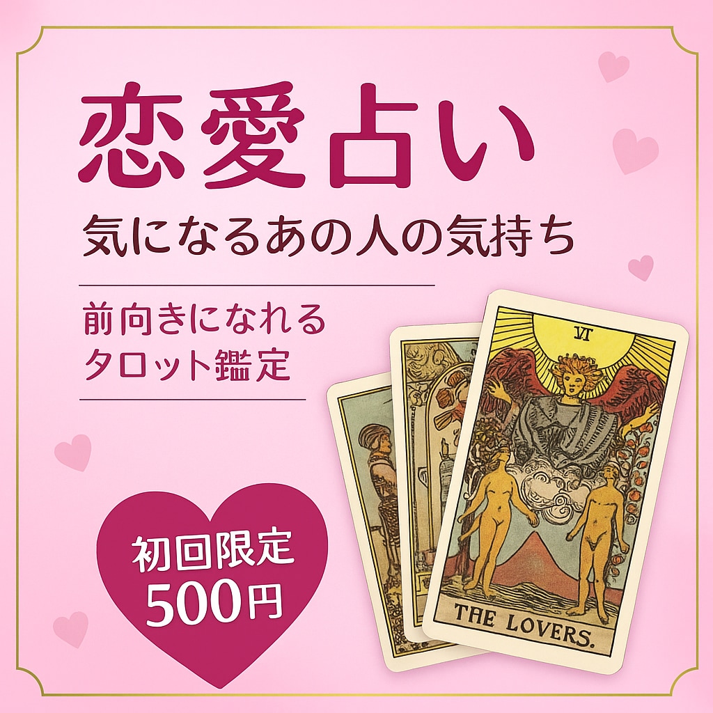 8月までのオープン価格※今だけ500円で占います 今だけ初回限定・ワンコイン（500円）でご提供中です♪ イメージ1