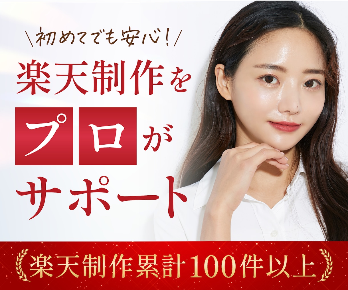 楽天専門｜初めての楽天制作を伴走サポートします 初めての楽天ページ制作でも安心。納品・公開まで伴走します。 イメージ1