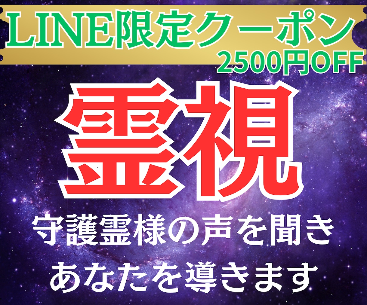 LINEクーポン限定)守護霊様の霊視をします かまちゃん公式LINEの割引クーポンをお持ちの方限定サービス イメージ1