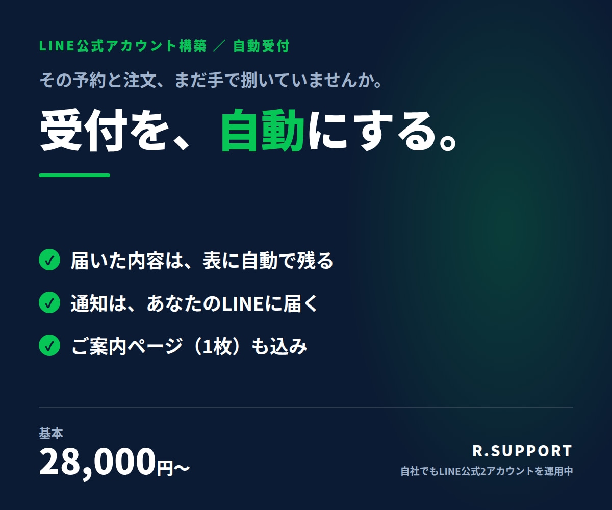 LINE公式アカウントの構築と自動化をします 受付ページ1枚込み。月々のツール代ナシ！お得！ イメージ1