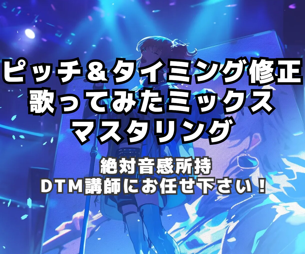 音圧のある高品質なMIX＆マスタリングを致します ビフォアフサンプル音源あり！歌みた・オリジナル曲何でもOK！ イメージ1