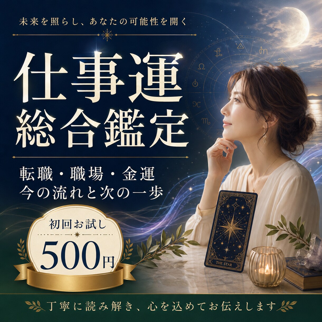 今の悩みを1テーマ鑑定し、次の一歩をお伝えします 仕事・人間関係をタロットで整理します イメージ1
