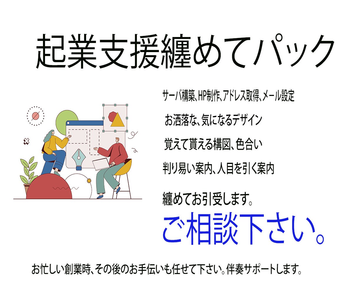 起業・開業のお手伝いします お忙しいスタートアップの皆さん、起業・開業の伴走を致します。 イメージ1
