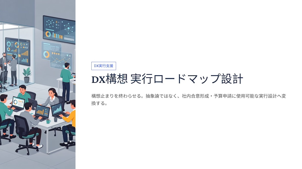 DX構想を実行ロードマップへ整理ます 抽象論で終わらない実行設計提供 イメージ1