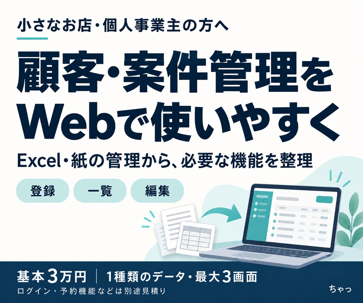 顧客・案件管理のWebシステムを作ります Excel・紙の管理を整理｜必要な機能から小さく制作 イメージ1