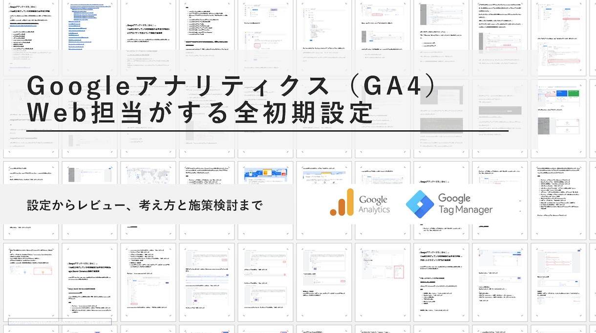 GoogleAnalytics、設定資料配布します Web担当者の初期設定フルセットの手順資料を配布、加工OK イメージ1