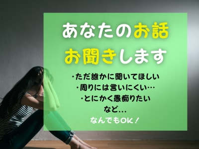 溜まった「話したい」を外に出すお手伝いいたします 話す内容は何でもOK!!気持ちがスッキリするまで寄り添います イメージ1