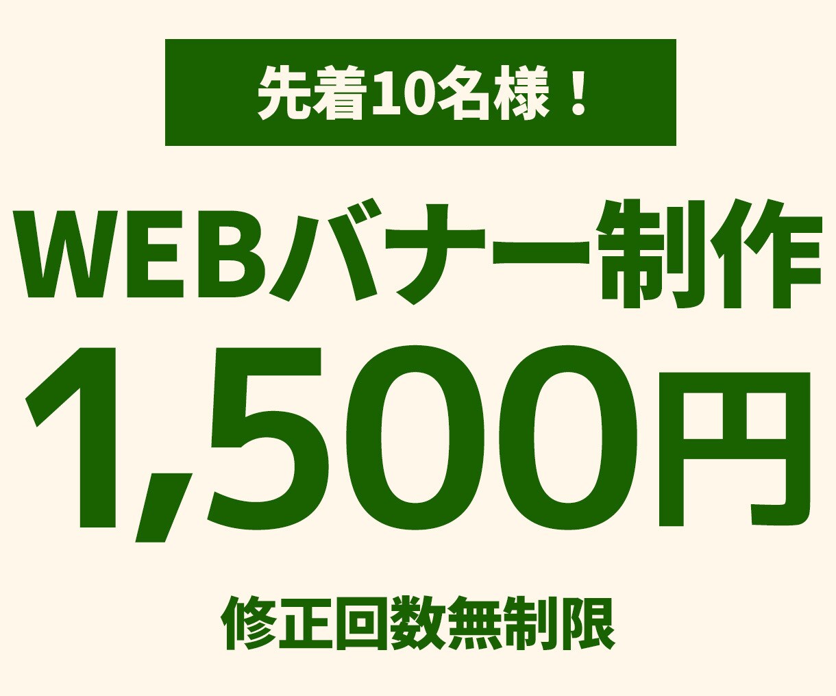 先着10名様限定1,500円！WEB画像制作します 成果につながるデザインで、あなたのビジネスを後押し イメージ1