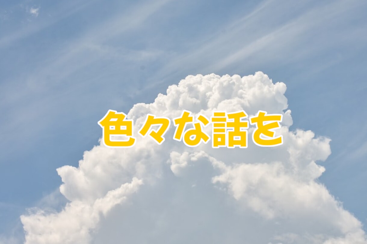 子育てエンジョイ中⭐️のパパが話し相手になります 声に出すことで少しでも気持ちが晴れれば嬉しいです！☀️ イメージ6