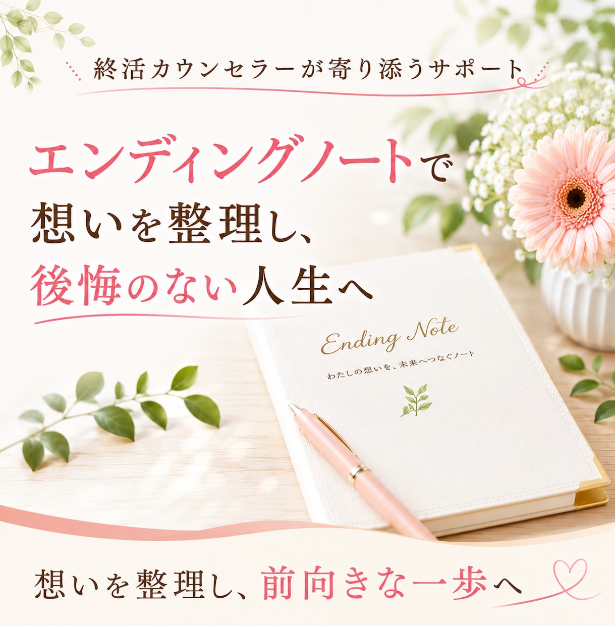 エンディングノートで人生の整理をサポートします なぜ必要かを分かりやすくお伝えします！ イメージ1