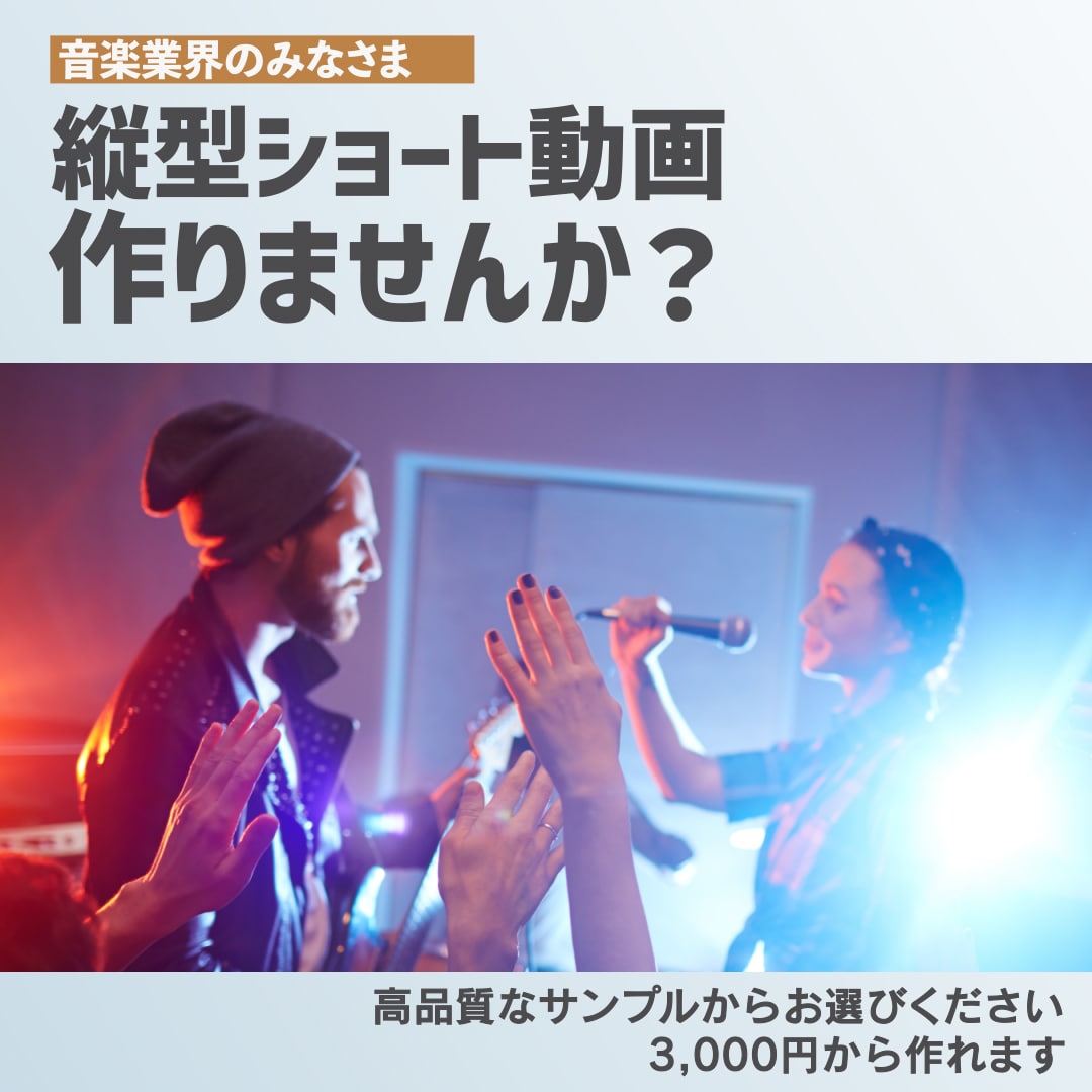 音楽業界の方必見！縦型ショート動画作成します ライブ告知、曲紹介、ブログを縦型ショート動画にしてみませんか イメージ2