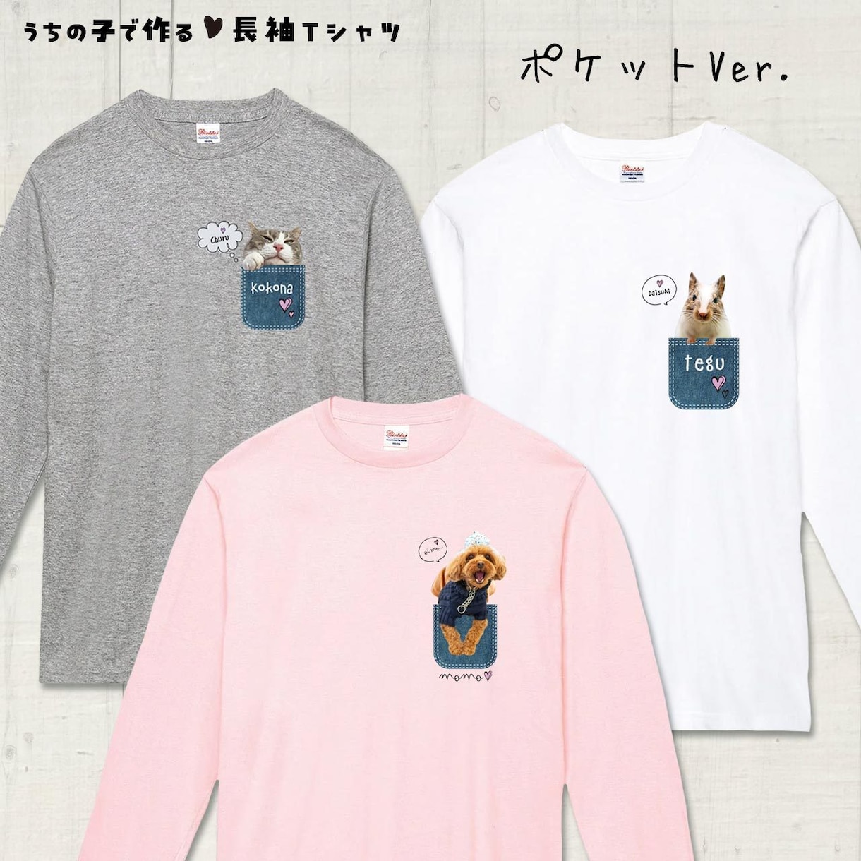 ペット（動物）写真で長袖Ｔシャツをお作りします 〜大切なお子さんをかわいくデザインします♡ イメージ9