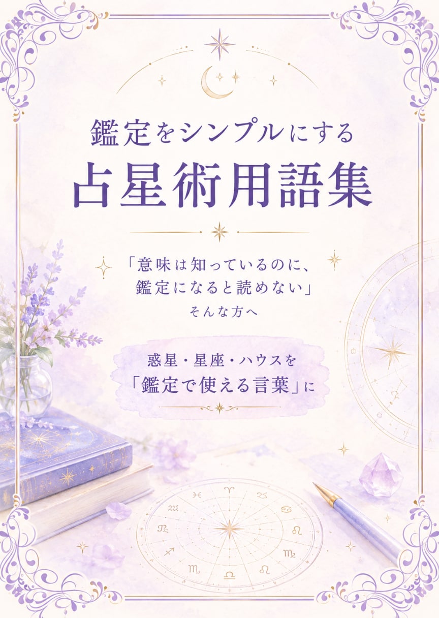 鑑定や説明に困らない「占星術の言葉」をお届けします 鑑定をシンプルにする占星術用語集 イメージ1