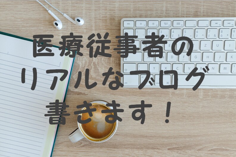 医療者のリアルなブログを書きます 1000文字1000円で書きます イメージ1